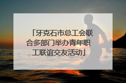 牙克石市总工会联合多部门举办青年职工联谊交友活动
