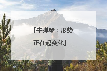 牛弹琴：形势正在起变化