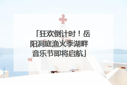 狂欢倒计时！岳阳洞庭渔火季湖畔音乐节即将启航