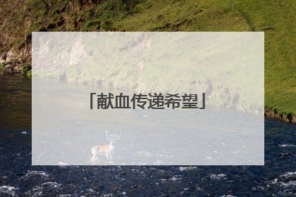 献血传递希望