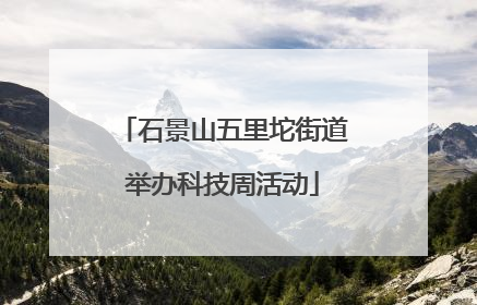 石景山五里坨街道举办科技周活动