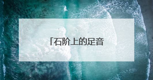石阶上的足音，叩醒中田村沉睡的屯垦岁月