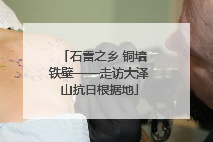 石雷之乡 铜墙铁壁——走访大泽山抗日根据地