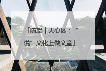 瞭望｜天心区：“悦”文化上做文章
