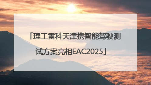 理工雷科天津携智能驾驶测试方案亮相EAC2025
