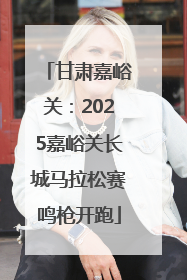 甘肃嘉峪关：2025嘉峪关长城马拉松赛鸣枪开跑