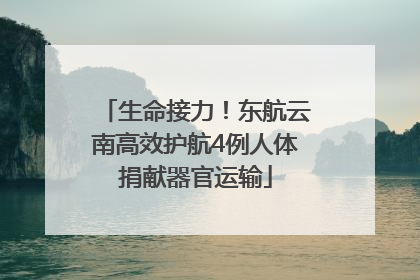 生命接力！东航云南高效护航4例人体捐献器官运输