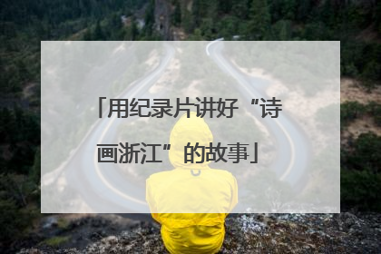 用纪录片讲好“诗画浙江”的故事