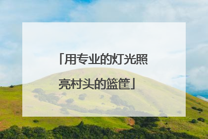用专业的灯光照亮村头的篮筐