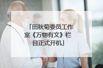 田秋菊委员工作室《万物有文》栏目正式开机