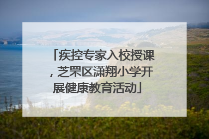 疾控专家入校授课，芝罘区潇翔小学开展健康教育活动
