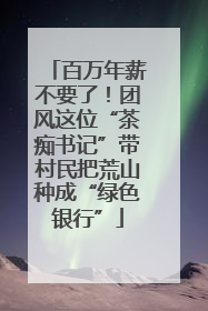 百万年薪不要了！团风这位“茶痴书记”带村民把荒山种成“绿色银行”