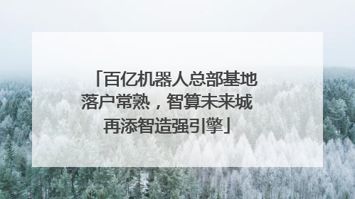 百亿机器人总部基地落户常熟，智算未来城再添智造强引擎