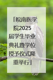 皖南医学院2025届学生毕业典礼暨学位授予仪式隆重举行