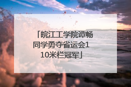 皖江工学院谭畅同学勇夺省运会110米栏冠军
