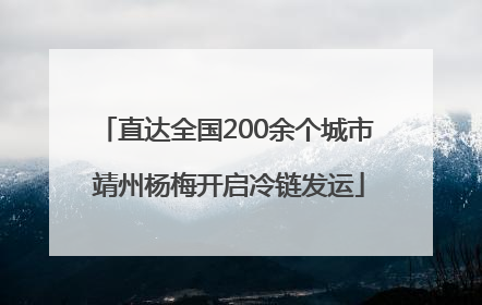 直达全国200余个城市 靖州杨梅开启冷链发运