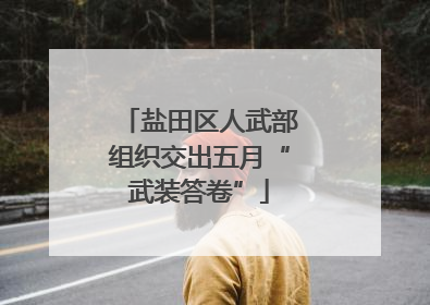 盐田区人武部组织交出五月“武装答卷”