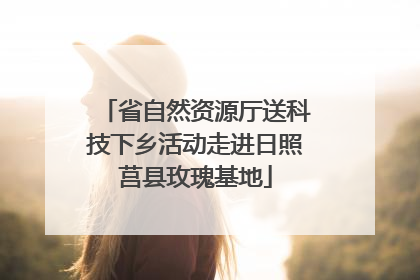 省自然资源厅送科技下乡活动走进日照莒县玫瑰基地