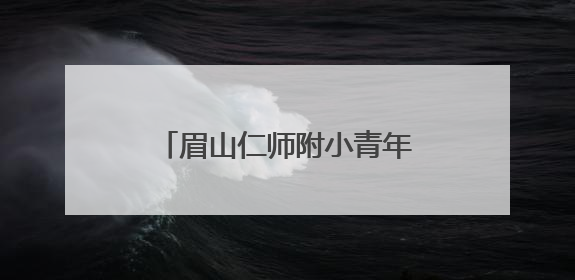 眉山仁师附小青年教师唐红丽：以青春之名，赴教育之约