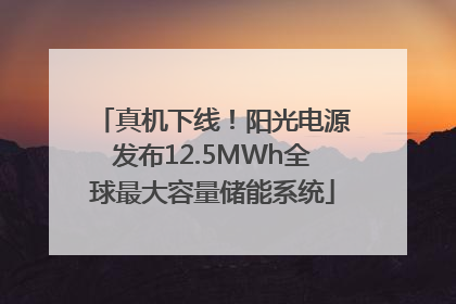 真机下线！阳光电源发布12.5MWh全球最大容量储能系统
