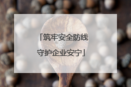 筑牢安全防线 守护企业安宁