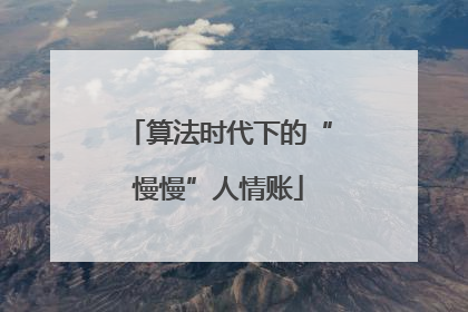算法时代下的“慢慢”人情账