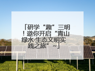 研学“趣”三明！邀你开启“青山绿水·生态文明实践之旅”~