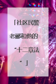 社区民警老郦和他的“十二章法”