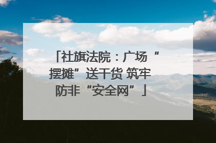 社旗法院：广场“摆摊”送干货 筑牢防非“安全网”