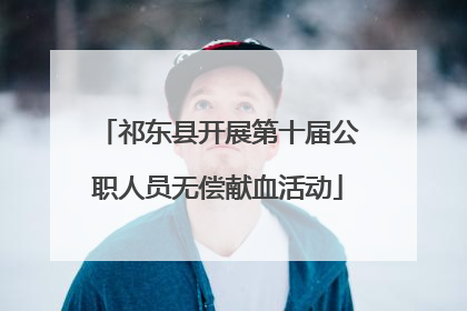 祁东县开展第十届公职人员无偿献血活动