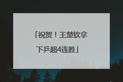 祝贺！王楚钦拿下乒超4连胜