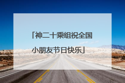 神二十乘组祝全国小朋友节日快乐