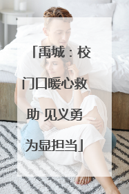禹城：校门口暖心救助 见义勇为显担当