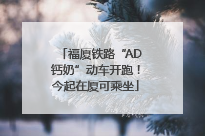 福厦铁路“AD钙奶”动车开跑！今起在厦可乘坐