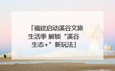 福建启动溪谷文旅生活季 解锁“溪谷生态+”新玩法