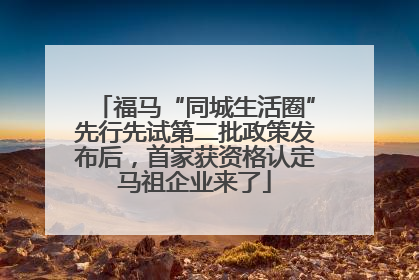 福马“同城生活圈”先行先试第二批政策发布后，首家获资格认定马祖企业来了