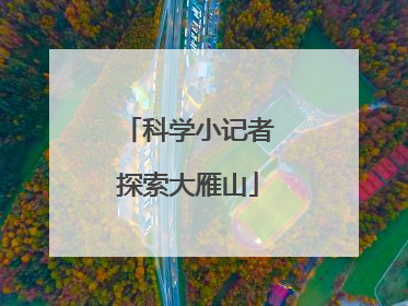 科学小记者探索大雁山