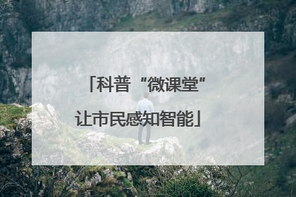 科普“微课堂”让市民感知智能