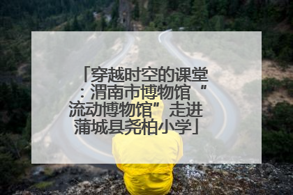 穿越时空的课堂：渭南市博物馆“流动博物馆”走进蒲城县尧柏小学