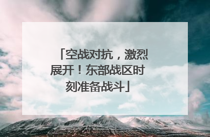 空战对抗，激烈展开！东部战区时刻准备战斗
