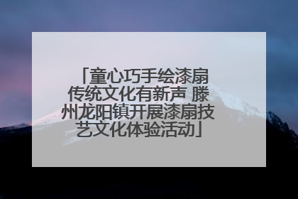 童心巧手绘漆扇 传统文化有新声 滕州龙阳镇开展漆扇技艺文化体验活动