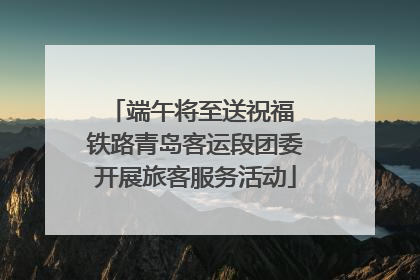 端午将至送祝福 铁路青岛客运段团委开展旅客服务活动