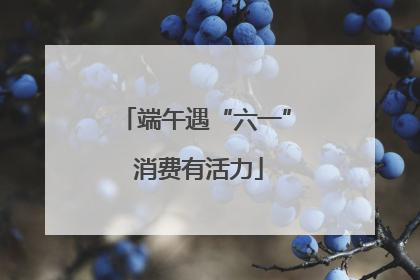 端午遇“六一” 消费有活力