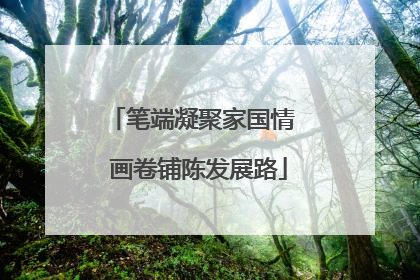 笔端凝聚家国情  画卷铺陈发展路