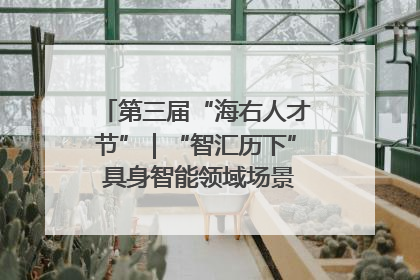 第三届“海右人才节”｜“智汇历下” 具身智能领域场景对接会举办
