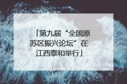 第九届“全国原苏区振兴论坛”在江西泰和举行