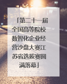 第二十一届全国高等院校数智化企业经营沙盘大赛江苏省选拔赛圆满落幕