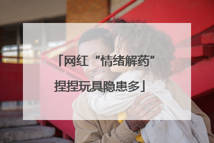 网红“情绪解药”捏捏玩具隐患多
