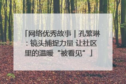 网络优秀故事｜孔繁琳：镜头捕捉力量 让社区里的温暖“被看见”
