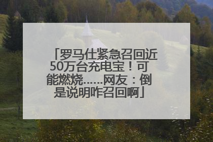 罗马仕紧急召回近50万台充电宝！可能燃烧……网友：倒是说明咋召回啊